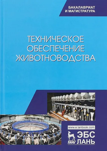 Обложка книги Техническое обеспечение животноводства. Учебник, А. И. Завражнов, С. М. Ведищев, М. К. Бралиев