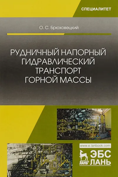 Обложка книги Рудничный напорный гидравлический транспорт горной массы. Учебное пособие, О. С. Брюховецкий