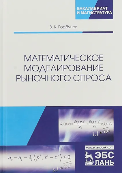 Обложка книги Математическое моделирование рыночного спроса, В. К. Горбунов