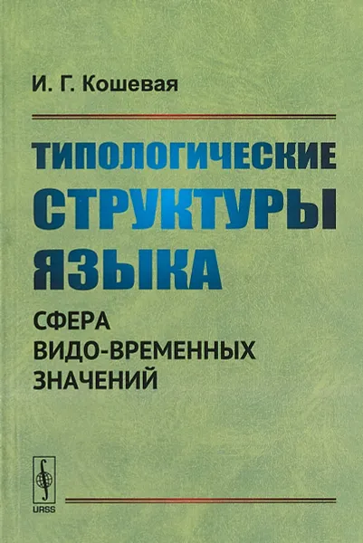 Обложка книги Типологические структуры языка. Сфера видо-временных значений, И. Г. Кошевая