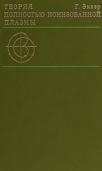 Обложка книги Теория полностью ионизованной плазмы, Г.Эккер