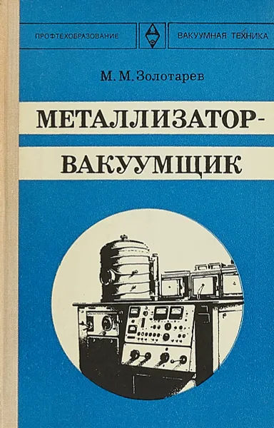 Обложка книги Металлизатор-вакуумщик, М. М. Золотарев