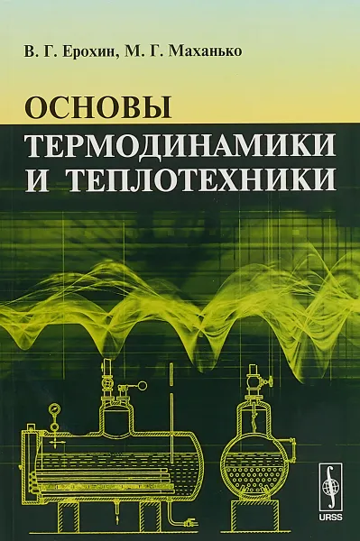 Обложка книги Основы термодинамики и теплотехники, В. Г. Ерохин,М. Г. Маханько