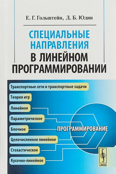 Обложка книги Специальные направления в линейном программировании, Евгений Гольштейн,Давид Юдин