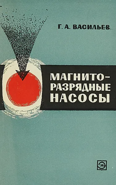 Обложка книги Магниторазрядные насосы, Г. А. Васильев