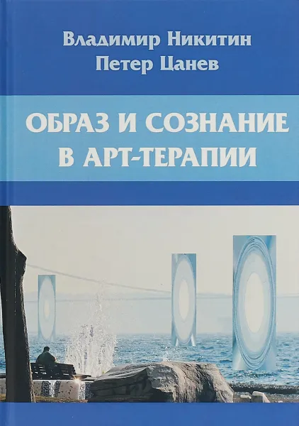 Обложка книги Образ и сознание в арт-терапии, Владимир Никитин, Петер Цанев