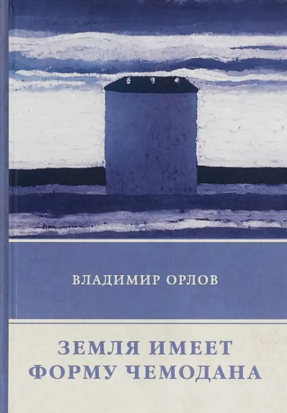 Обложка книги Земля имеет форму чемодана, В. Орлов