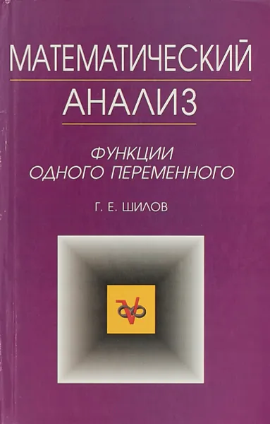 Обложка книги Математический анализ. Функции одного переменного, Г. Е. Шилов