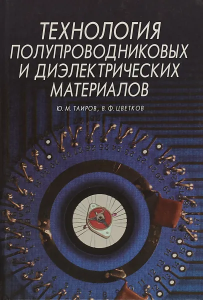 Обложка книги Технология полупроводниковых диэлектрических материалов, Ю. М. Таиров, В. Ф. Цветков