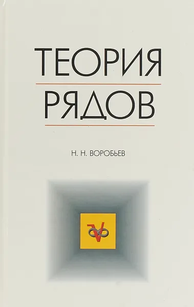 Обложка книги Теория рядов, Н. Н. Воробьев