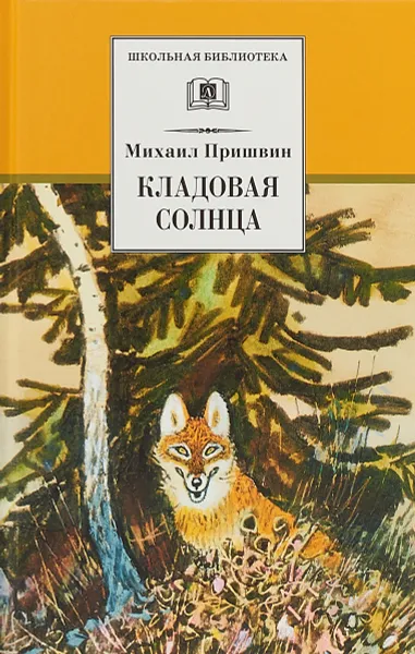 Обложка книги Кладовая солнца, Михаил Пришвин