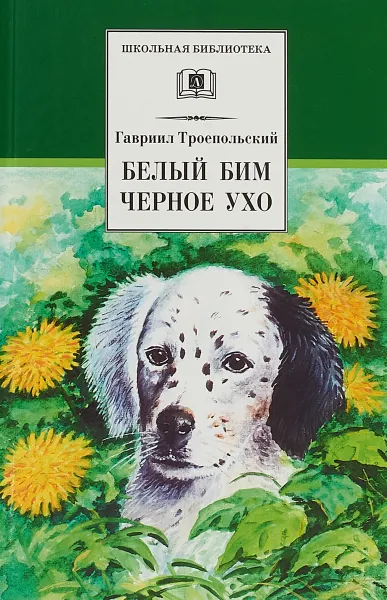 Обложка книги Белый Бим Черное ухо, Гавриил Троепольский