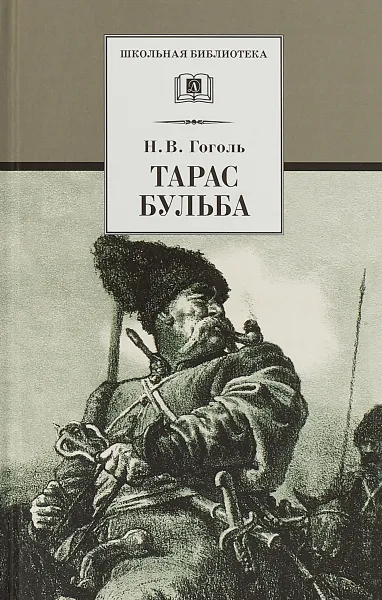 Обложка книги Тарас Бульба, Гоголь Н.