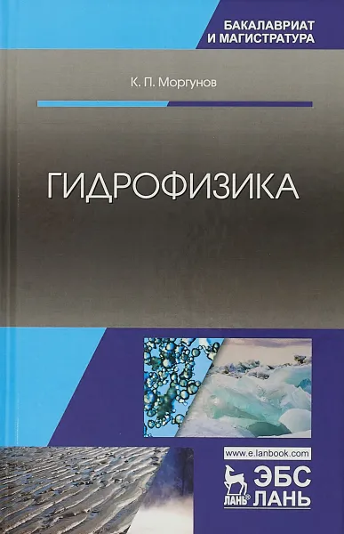 Обложка книги Гидрофизика, К. П. Моргунов