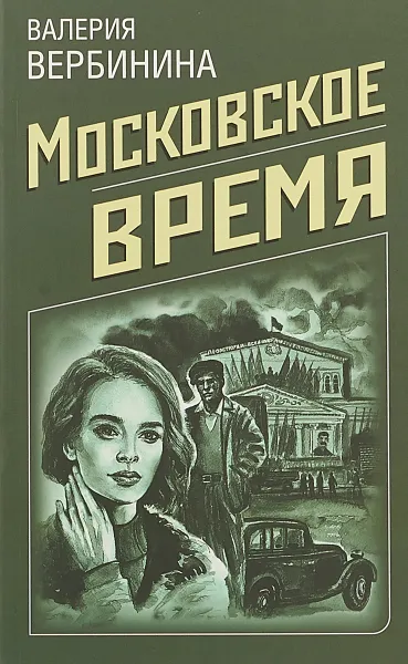 Обложка книги Московское время, Валерия Вербинина