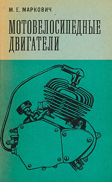 Обложка книги Мотовелосипедные двигатели, М. Е. Маркович