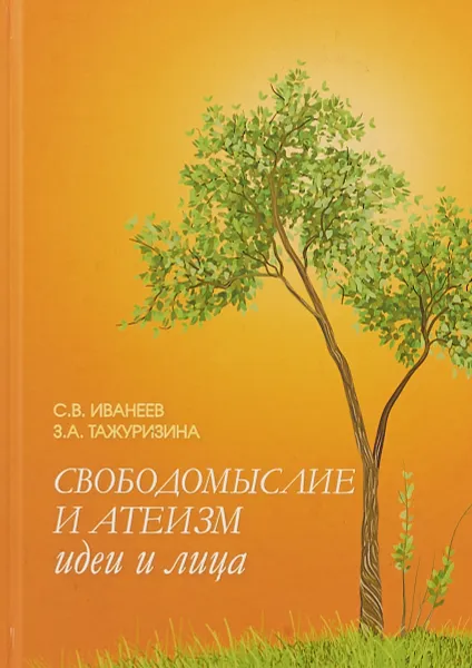 Обложка книги Свободомыслие и атеизм, С. В. Иванеев,З. А. Тажуризина