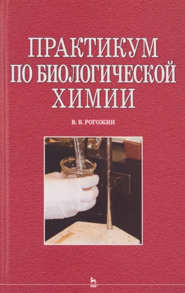 Обложка книги Практикум по биологической химии, В. В. Рогожин