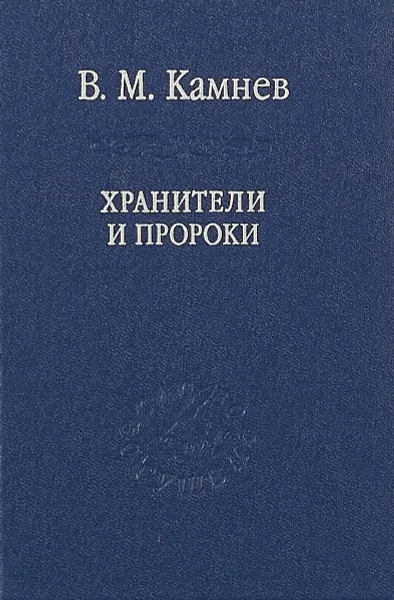 Обложка книги Хранители и пророки, В. М. Камнев