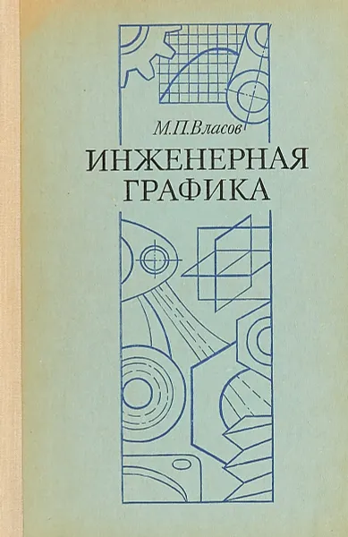 Обложка книги Инженерная графика, М. П. Власов