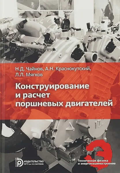 Обложка книги Конструирование и расчет поршневых двигателей. Учебник, Николай Чайнов,Андрей Краснокутский,Леонид Мягков