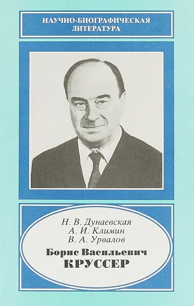 Обложка книги Борис Васильевич Круссер (1900-1981), Н. В. Дунаевская, А. И. Климин, В. А. Урвалов