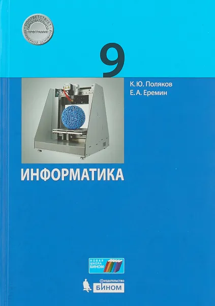 Обложка книги Информатика. 9 класс. Учебник., К.Ю.Поляков, Е.А.Еремин