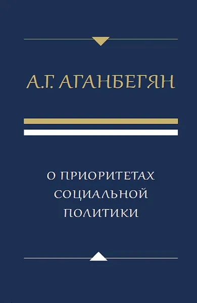 Обложка книги О приоритетах социальной политики, А. Г. Аганбегян