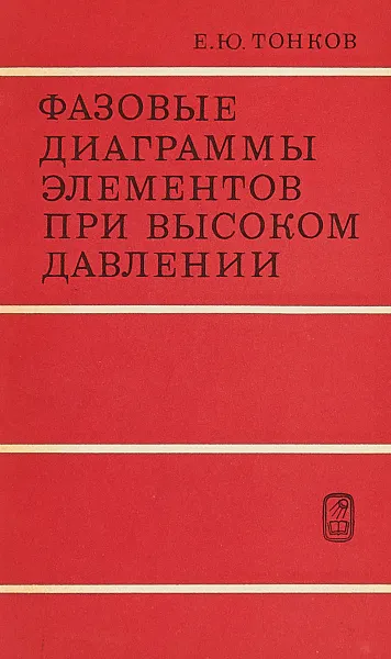 Обложка книги Фазовые диаграммы элементов при высоком давлении, Е. Ю. Тонков