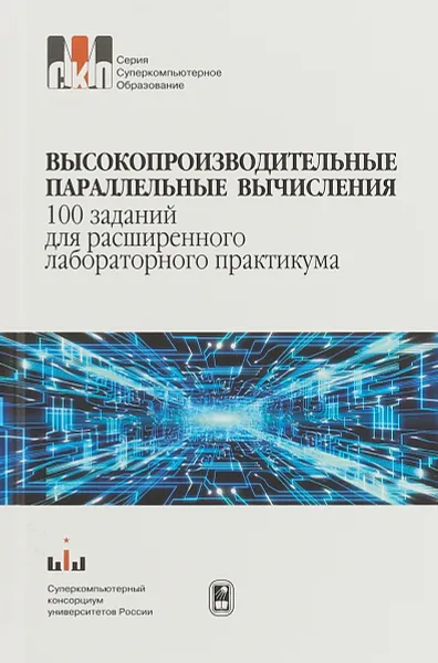 Обложка книги Высокопроизводительные параллельные вычисления. 100 заданий для расширенного лабораторного практикума, Виктор Гергель,Александр Сысоев