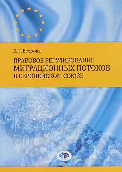 Обложка книги Правовое регулирование миграционных потоков в Европейском Союзе, Е. Н. Егорова