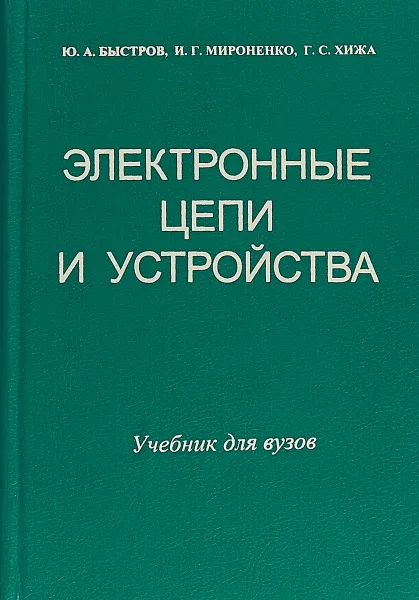 Обложка книги Электронные цепи и устройства. Учебник для вузов, Ю. А. Быстров, И. Г. Мироненко, Г. С. Хижа