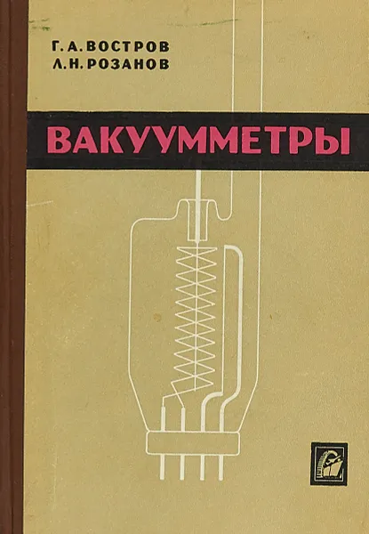 Обложка книги Вакуумметры, Г. А. Востров, Л. Н. Розанов