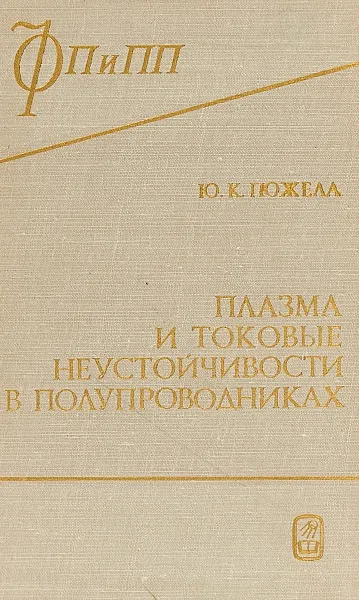 Обложка книги Плазма и токовые неустойчивости в полупроводниках, Ю. К. Пожела