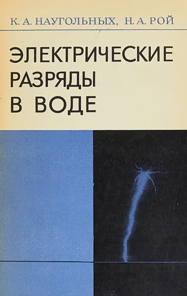 Обложка книги Электрические разряды в воде, К. А. Наугольных, Н. А. Рой