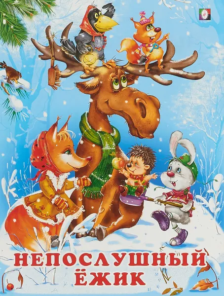 Обложка книги Непослушный Ёжик, И. Гурина