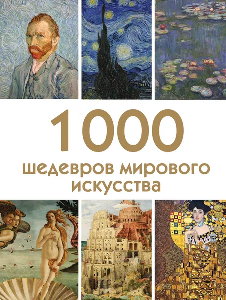 Обложка книги 1000 шедевров мирового искусства, Валерия Черепенчук