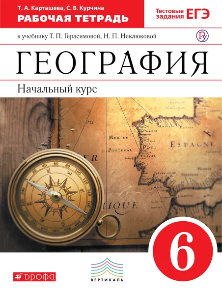 Обложка книги Начальный курс географии. 6 класс. Рабочая тетрадь (с тестовыми заданиями ЕГЭ), Т. А. Карташева,С. В.  Курчина