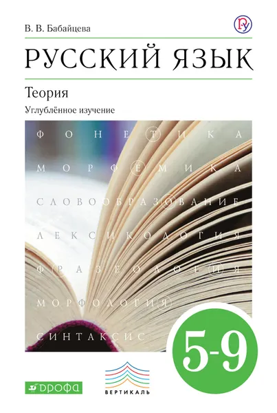 Обложка книги Русский язык. Теория. 5 - 9 классы. Углубленное изучение. Учебник, В. В. Бабайцева