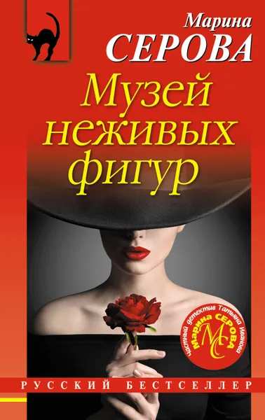 Обложка книги Музей неживых фигур, М. С. Серова