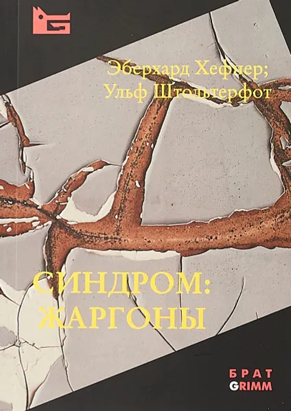 Обложка книги Синдром: жаргоны, Эберхард Хефнер, Ульф Штольтерфот