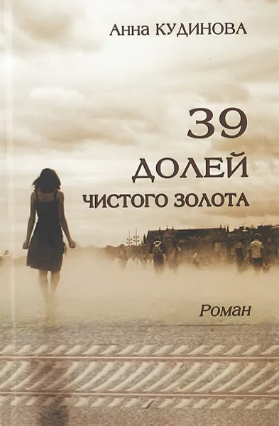 Обложка книги 39 долей чистого золота, А. Кудинова