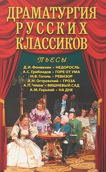 Обложка книги Драматургия русских классиков, Калюжная Л.