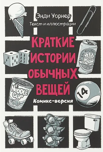 Обложка книги Краткие истории обычных вещей, Э. Уорнер