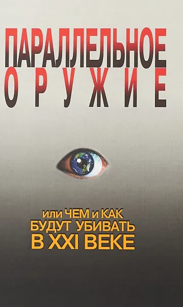 Обложка книги Параллельное оружие, или Чем и Как будут убивать в XXI веке, С. Ионин