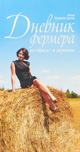 Обложка книги Дневник фермера. Из офиса - в деревню, А. Бурмистрова