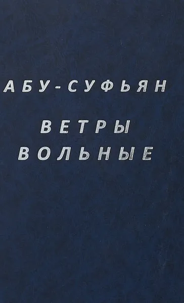 Обложка книги Ветры вольные, Абу-Суфьян