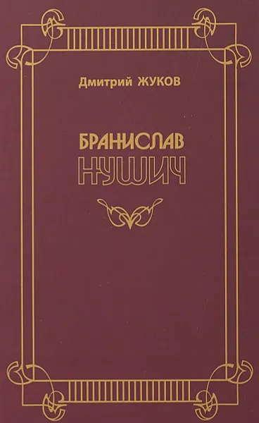 Обложка книги Бранислав Нушич, Дмитрий Жуков