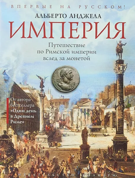 Обложка книги Империя. Путешествие по Римской империи вслед за монетой, Альберто Анджела