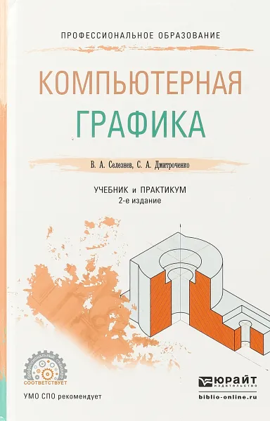 Обложка книги Компьютерная графика. Учебник и практикум для СПО, Владимир Селезнев,Светлана Дмитроченко